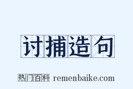 讨捕造句是什么意思的图片